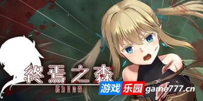 终焉之森