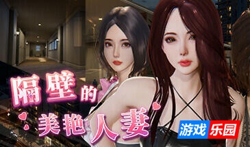 隔壁的美艳人妻|更新v1.4.17|官方中文正式版|The Wife Next Door
