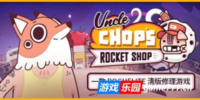 赵叔叔的火箭店|官方中文|支持手柄|Uncle Chop\’s Rocket Shop