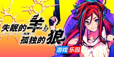 失眠的羊与孤独的狼外传|官方中文|The Restless Sheep & The Lone Wolf -Woolly Eyes GAIDEN-
