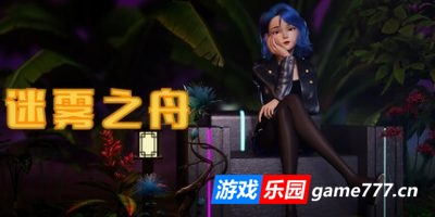 迷雾之舟|官方中文|Ship Of Mist