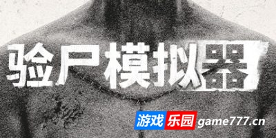 验尸模拟器|v20241217|官方中文|Autopsy Simulator
