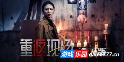 重返现场：真人版