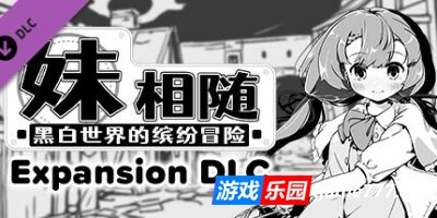 妹相随～黑白世界的缤纷冒险～|v2.02|全DLC|官方中文|Living With Sister: Monochrome Fantasy