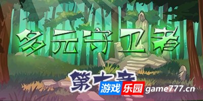 多元守卫者|官方中文|Diverse Defenders