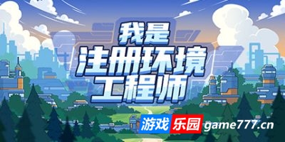 我是注册环境工程师