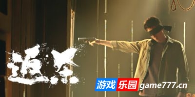 返杀|官方中文|Back Fire