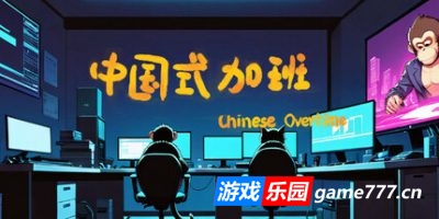 中国式加班