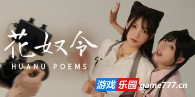 花奴令|官方中文|HUANU POEMS