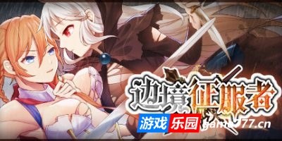 边境征服者|官方中文|Border Conqueror