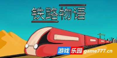 铁路物语|官方中文|Iron Roads