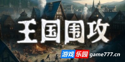 王国围攻|正式版|全DLC|官方中文|Warlords