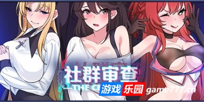 社群审查
