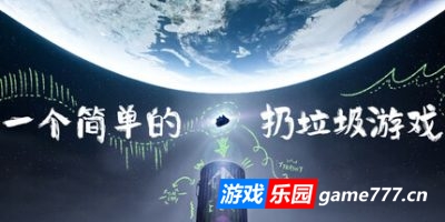 一个简单的扔垃圾游戏|官方中文|支持手柄|A Simple Garbage Sorting Game