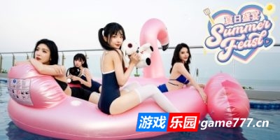 夏日盛宴
