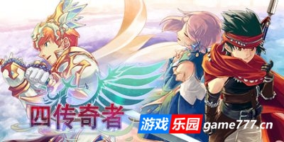 四传奇者