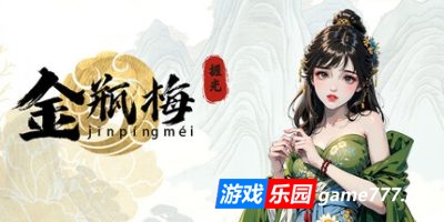 捱光：金瓶梅