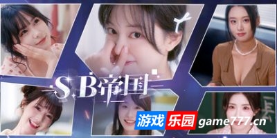 SB帝国