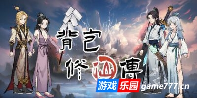 背包修仙传