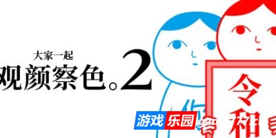 大家一起观颜察色3父与子|官方中文|KUUKIYOMI 3