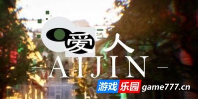 爱人：Aijin