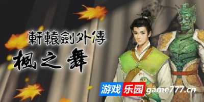 轩辕剑外传：枫之舞 重制版