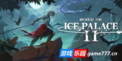 冰宫外传2|官方中文|支持手柄|Beyond the Ice Palace 2|超越冰宫2 – 游戏乐园网|www.game777.cn