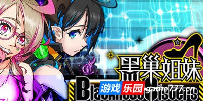 黑巢姐妹|STEAM官中 – 游戏乐园网|www.game777.cn