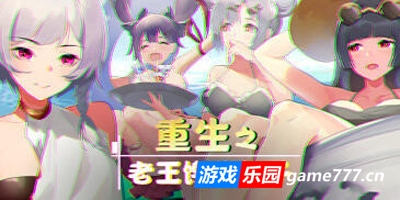 重生之老王馋我身子|STEAM官中