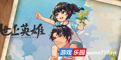 世上英雄|v20250320