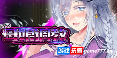 母娘调教|STEAM官中|动态互动|DLC+多结局