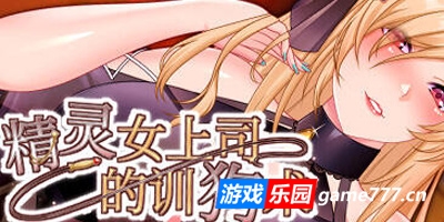 精灵女上司的训狗术|STEAM官中