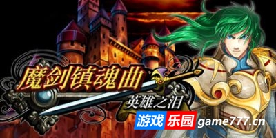 魔剑镇魂曲 英雄之泪|官方中文|Sword Requiem