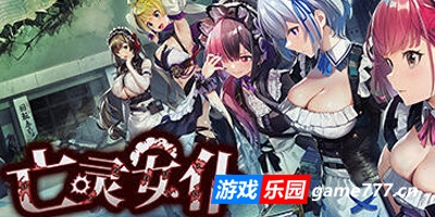 亡灵女仆|官方中文|Maid of the Dead