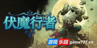 伏魔行者|官方中文|支持手柄|Twilight Monk