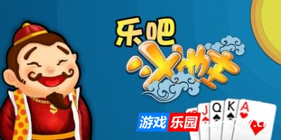 乐吧斗地主