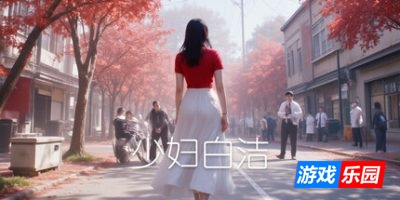 少妇白洁