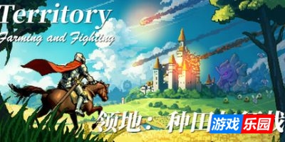 领地:种田与征战|v20250408|官方中文|Territory: Farming and Fighting