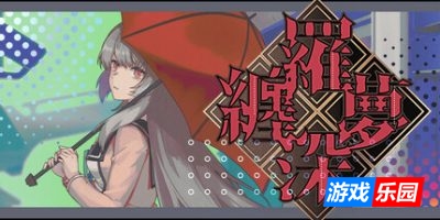 缠罗深梦