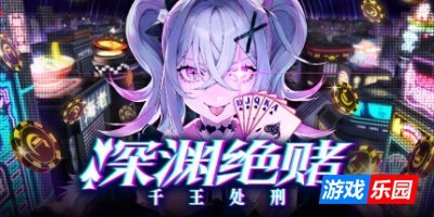 深渊绝赌:千王处刑|官方中文|支持手柄|All in Abyss