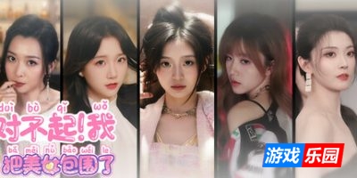 对不起!我把美女包围了!
