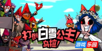 打倒白雪公主!乌拉!|v1.4|官方中文|Union of Gnomes