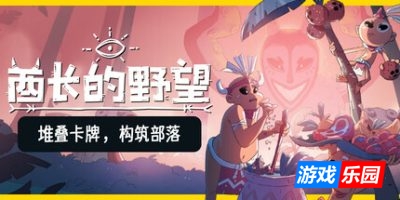 酋长的野望|官方中文|Kaya’s Prophecy