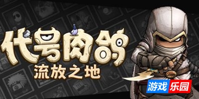 代号肉鸽：流放之地|官方中文|WhatRogue：Exile Land