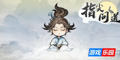 指尖问道