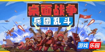 桌面战争:兵团乱斗|官方中文|D.O.T. Defence