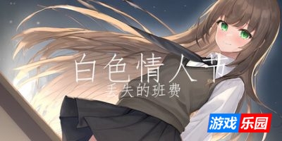 白色情人节：丢失的班费|官方中文|White Day Lost Class Funds