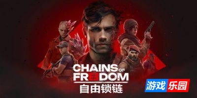 自由锁链|官方中文|支持手柄|Chains of Freedom