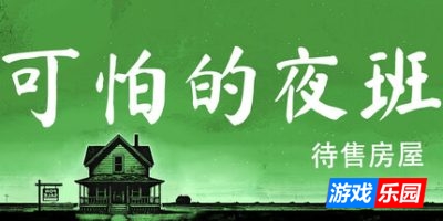 可怕的夜班:代售房屋|官方中文|支持手柄|Creepy Shift: House For Sale