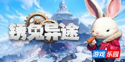 锈兔异途|官方中文|支持手柄|Rusty Rabbit